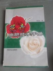 花卉施肥技术手册