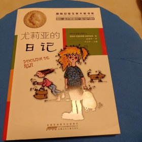 国际安徒生奖大奖书系（文学作品）·尤莉亚的日记