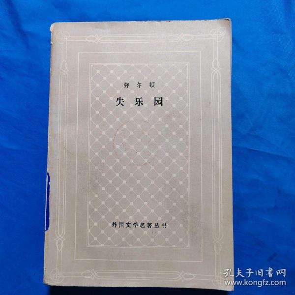 失乐园