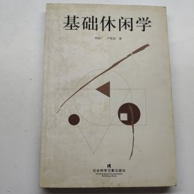 基礎(chǔ)休閑學(xué)