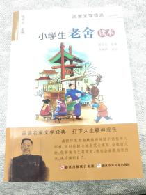 名家文学读本：小学生老舍读本