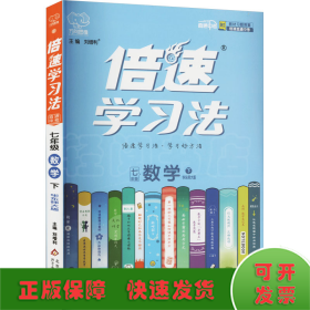 倍速学习法 直通中考 7年级数学 下 华东师大版