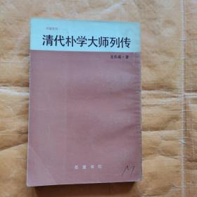 清代朴学大师列传 上册