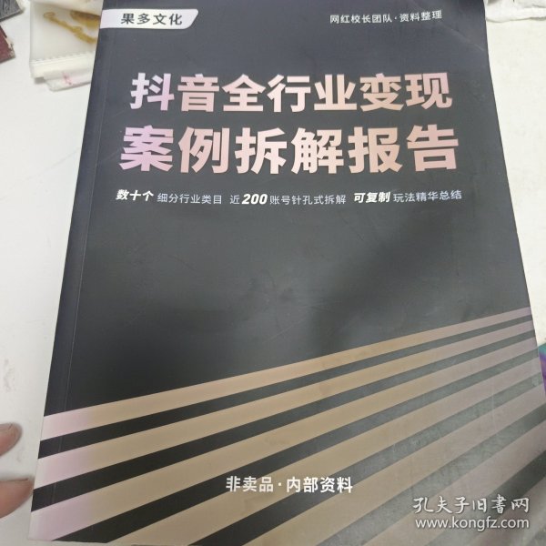 抖音全行业变现案例拆解报告