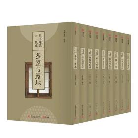 日本建筑集成（全九卷）林理蕙光  编著，华中科技大学出版社2022年版，精装8开，2146页  正版全新的