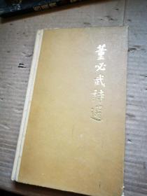 董必武诗选 正版旧书 1977年精装原版