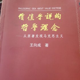 价值学说的哲学理念 从原著发现马克思主义