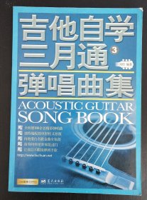 吉他自学三月通弹唱曲集3