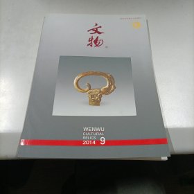 文物（2014-9）