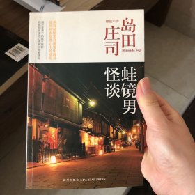 蛙镜男怪谈：岛田庄司作品集36