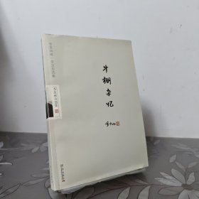 牛棚杂忆