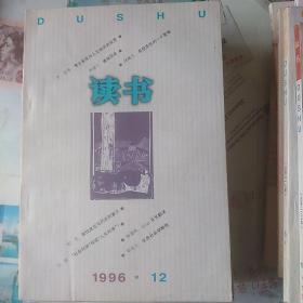 读书1996.12