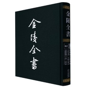 金陵全书（乙编史料类62秣陵集白门稿金陵集选金陵名贤咏金陵卧游六十咏白门草）（精）