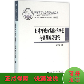 日本平成时期经济增长与周期波动研究