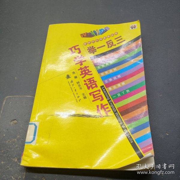 新时代巧学英语丛书：举一反三巧学英语写作