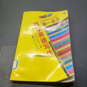 新时代巧学英语丛书：举一反三巧学英语写作