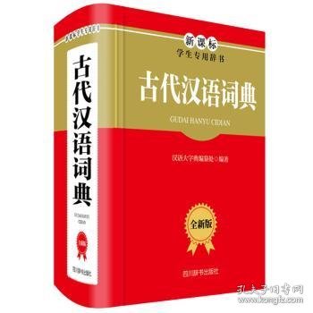 古代汉语词典（全新版） 9787557905859 汉语大字典编纂处编著 四川辞书出版社