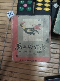 小小连环画 画上的公鸡（折叠式 ）1962年印 J