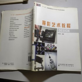 “十一五”全國高等院校藝術(shù)設(shè)計專業(yè)規(guī)劃教材：攝影藝術(shù)教程