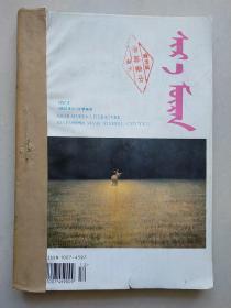 西拉沐沦 蒙文  1997年4-6期