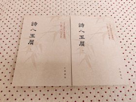 诗人玉屑（全两册）：中国文学研究典籍丛刊