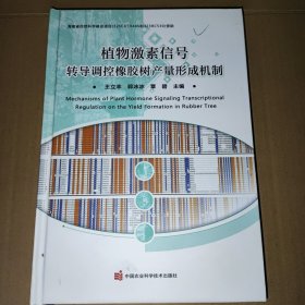 植物激素信号转导调控橡胶树产量形成机制