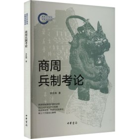 商周兵制考論 李忠林 9787101165357 中華書局 2024-03-01 普通圖書/教材教輔考試/教材/大學(xué)教材/政治軍事