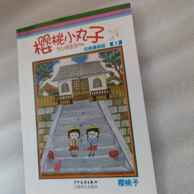 樱桃小丸子经典漫画版 5