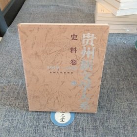 贵州新文学大系:1919～1989.史料卷