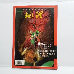 中国国家地理杂志——地理知识（1999第9期）