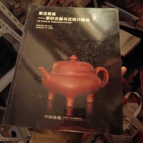 嘉德2020年春季拍卖会 紫泥菁英：紫砂古器与近代臻品（东1柜4）