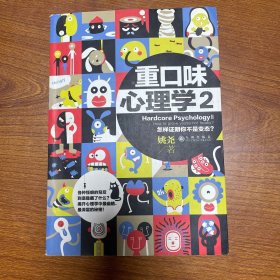 重口味心理学2