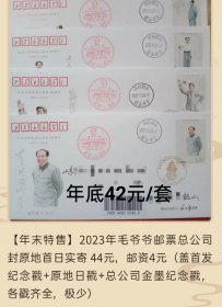 2023年毛主席130周年邮票总公司封原地首日实寄封