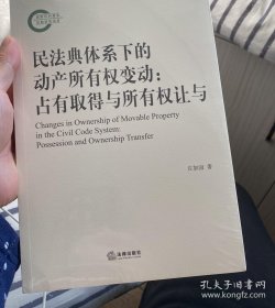 民法典体系下的动产所有权变动：占有取得与所有权让与