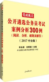 中公版·2017党政机关公开遴选公务员考试：案例分析300例（阅读、分析、破题及解答）