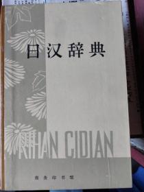 非常新的日汉辞典，卖给需要的朋友