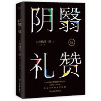 【正版】阴翳礼赞（东方美学的文学经典，日本唯美派大师谷崎润一郎代表作。）9787505746961