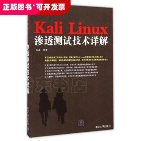 Kali Linux渗透测试技术详解