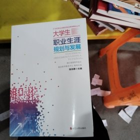 大学生职业生涯规划与发展/21世纪职业发展与创业教育精品丛书