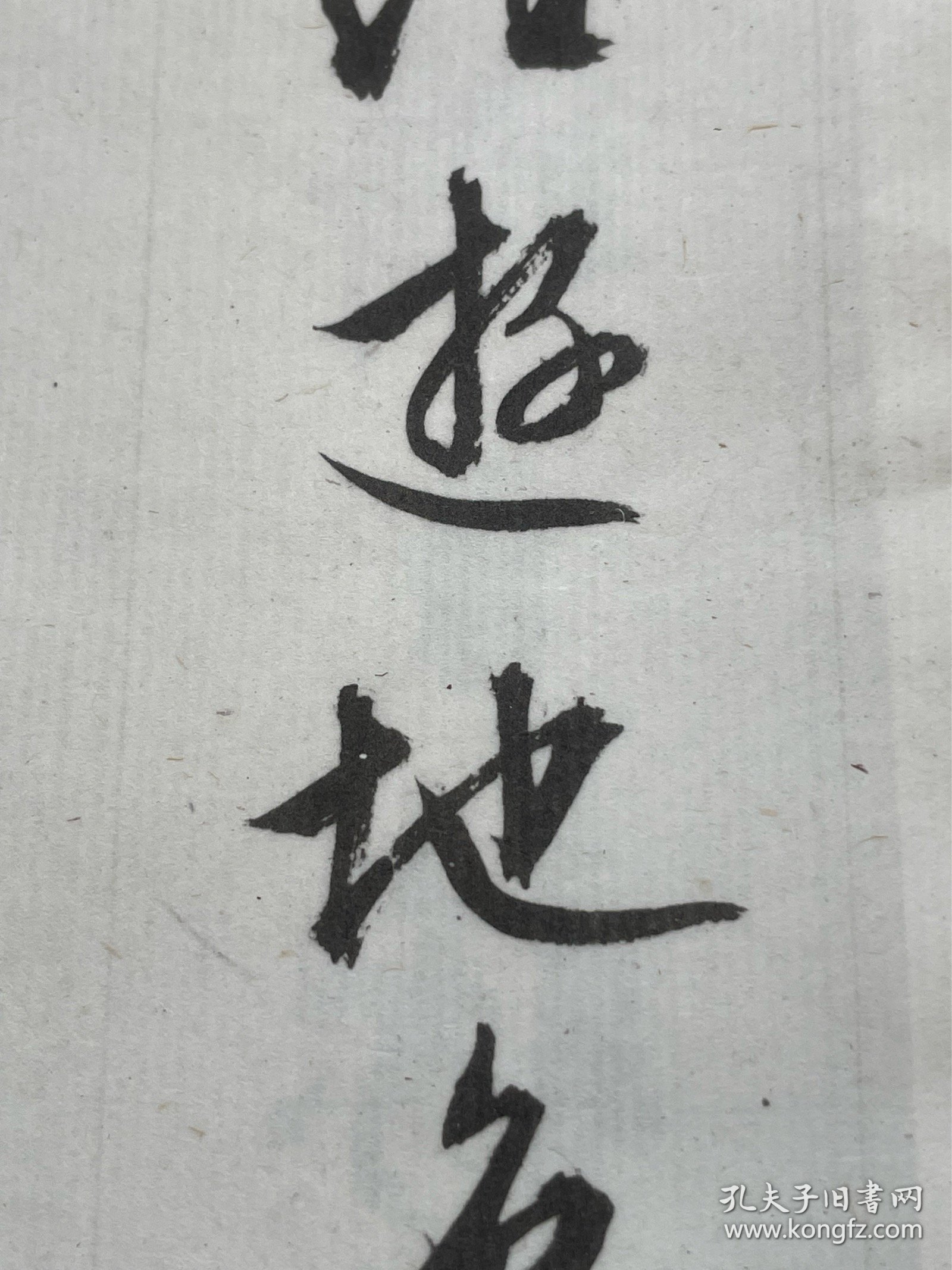 明文徵明西苑诗，珂罗版精印