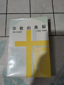 宗教的奥秘