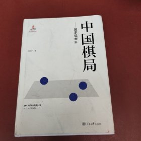 中国棋局——国家级新区