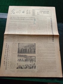 光明日报，1972年7月10日详情见图，对开四版。