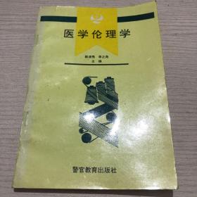 医学伦理学