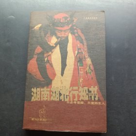 湖南湖北行知書(shū)