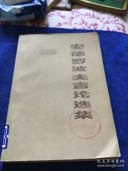 安德罗波夫言论选集  一版一印