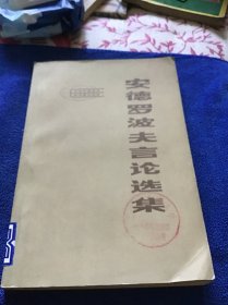 安德罗波夫言论选集  一版一印