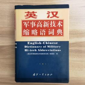 英汉军事高新技术缩略语词典