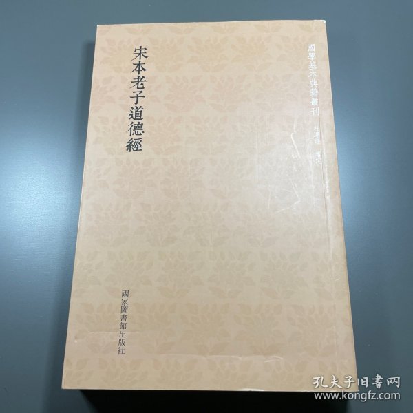 国学基本典籍丛刊：宋本老子道德经