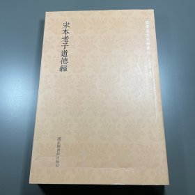 国学基本典籍丛刊：宋本老子道德经